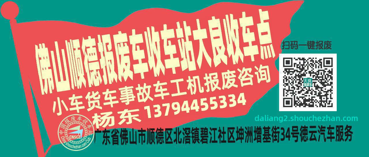 佛山顺德报废车收车站大良收车点